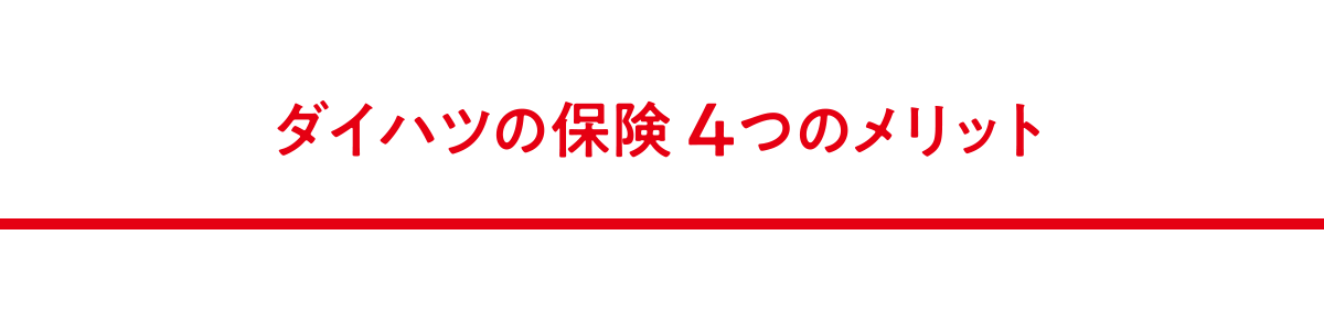 ダイハツの保険4つのメリット